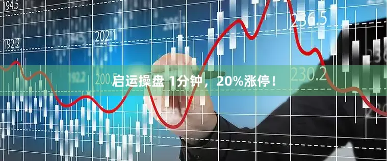 启运操盘 1分钟，20%涨停！