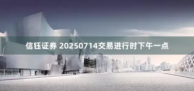 信钰证券 20250714交易进行时下午一点