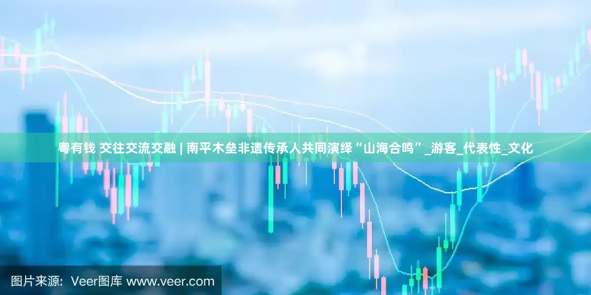 粤有钱 交往交流交融 | 南平木垒非遗传承人共同演绎“山海合鸣”_游客_代表性_文化