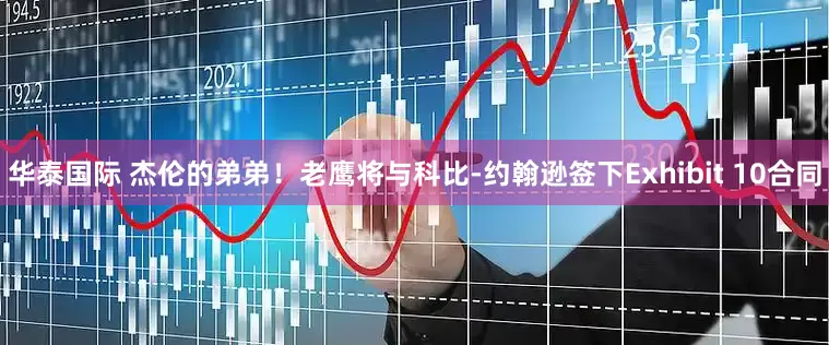 华泰国际 杰伦的弟弟！老鹰将与科比-约翰逊签下Exhibit 10合同