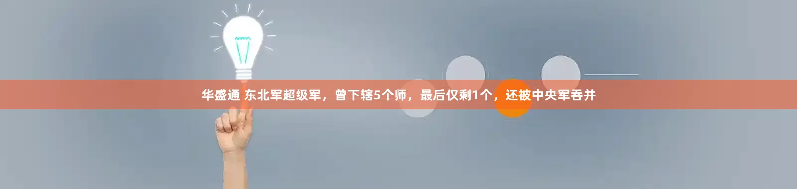 华盛通 东北军超级军，曾下辖5个师，最后仅剩1个，还被中央军吞并